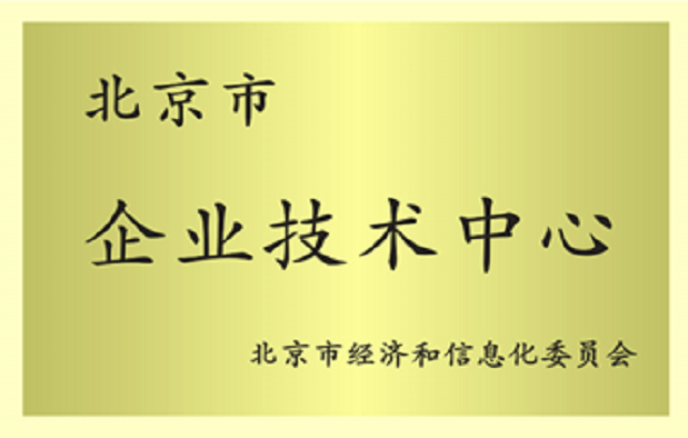 北京市企业技术中心